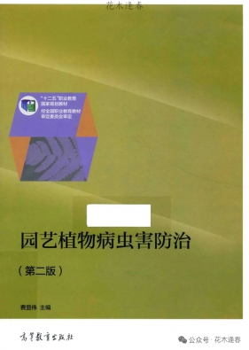 《园艺植物病虫害防治》