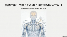 智体觉醒：中国人形机器人理论重构与范式跃迁（PPT 可编辑）