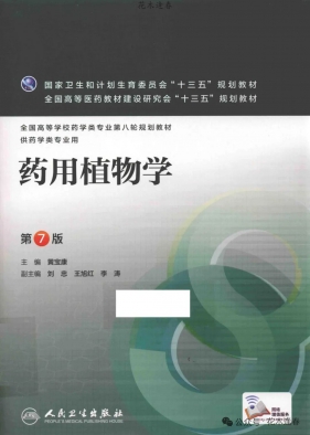 药用植物学（第7版）