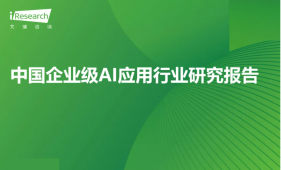2025年中国企业级AI应用行业研究报告（PPT 可编辑）