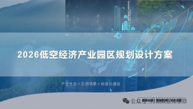 2026低空经济产业园区规划设计方案（69页 PPT）