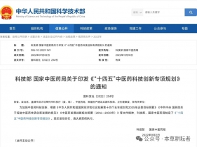 科技部门助力中药产业发展——“十四五”时期安排科研经费超3亿元，实施重点专项25个