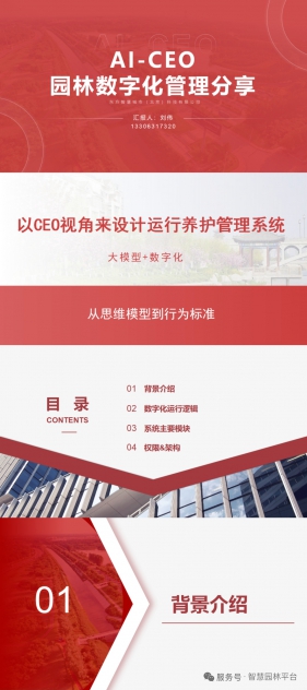 AI-CEO园林数字化管理分享