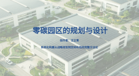 零碳园区的规划与设计