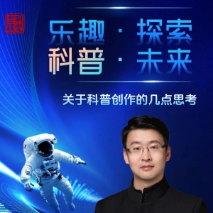 【科普】创新科普模式、打造科普品牌的几点思考