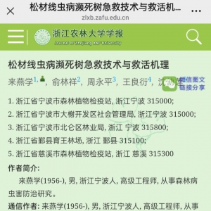 松材线虫病濒死树急救技术与救活机理