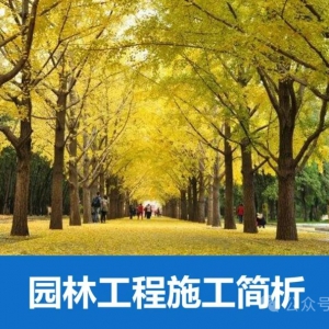 园林工程施工简析