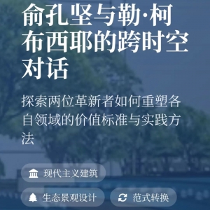 跨时空对话｜俞孔坚与勒·柯布西耶重塑各自领域的价值标准与实践方法 ...