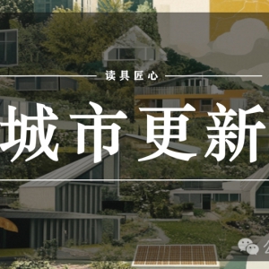 城市更新 | 2025版REIT扩围：「资产化」破局更新窘境