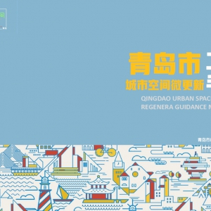 《青岛市城市空间微更新工作手册》