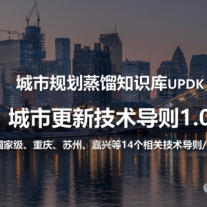 【14个城市更新技术导则】：国家级、省级、市级城市更新技术导则 ...