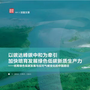 以碳达峰碳中和为牵引加快培育发展绿色低碳新质生产力