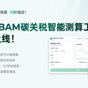 10 秒算清欧盟 CBAM 碳关税，免费测算工具直接用→