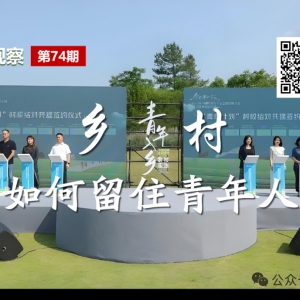 乡村如何留住青年人？