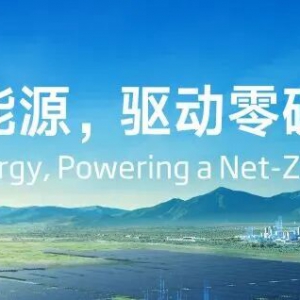 零碳园区怎么建？绿电直连/源网荷储/新型储能给出实践方案