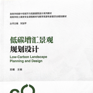 书讯！教育部战略性新兴领域“十四五”高等教育教材《低碳增汇景观规划设计》 ...