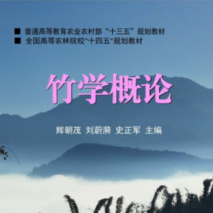 全国首部竹学规划教材《竹学概论》正式出版