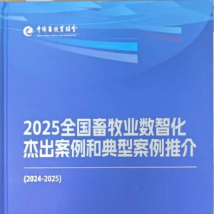 2025全国畜牧业数智化典型案例——畜牧产业大脑解决方案、案例 ...
