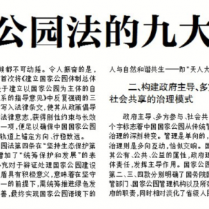 国家公园法的九大亮点