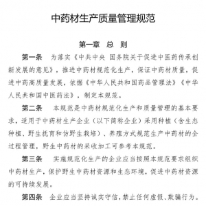 《中药材生产质量管理规范（GAP）》