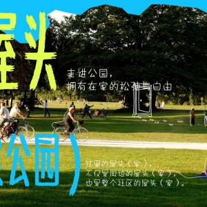 大小作品 | 屋头公园——隐秘角落里的城市赠礼