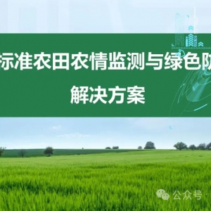 数字农业高标准农田农情监测与绿色防控解决方案（25页 PPT） ...