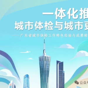 《2025广东省城市体检工作特色经验与成果转化案例集》发布
