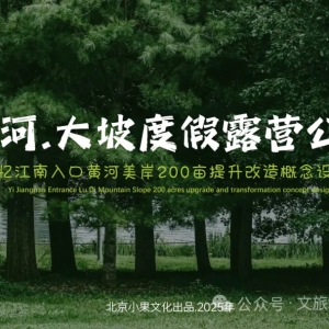 黄河大坡度假公园：经济下行周期的度假产品与运营模式