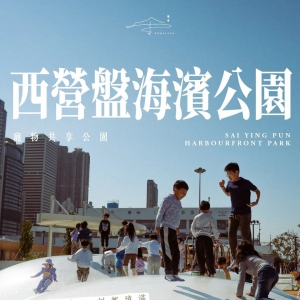 香港西营盘海滨公园