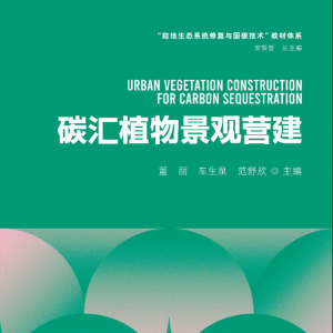 书讯！教育部战略性新兴领域“十四五”高等教育教材《碳汇植物景观营建》 ...