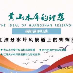 水库休闲开发指南｜2023黄山水库乡村度假区策划及概规