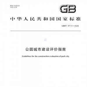 公园城市建设评价指南