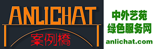 anlichat! 官方论坛